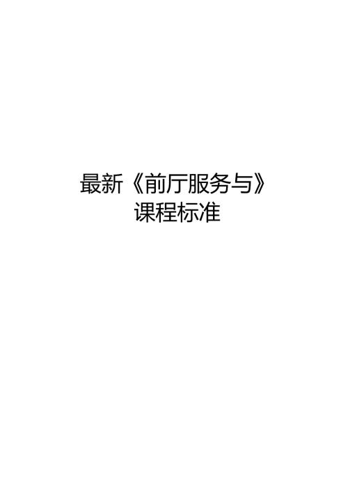 《前厅服务与》课程标准.docx