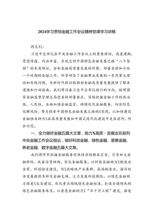 学习贯彻金融工作会议精神党课学习讲稿8篇(最新精选).docx