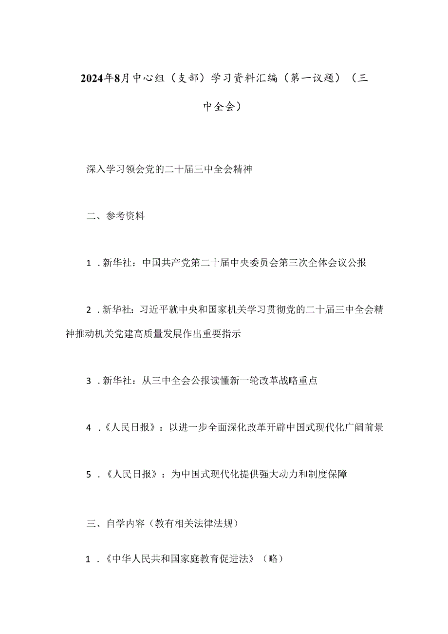 2024年8月中心组（支部）学习资料汇编（第一议题）（三中全会）.docx_第1页