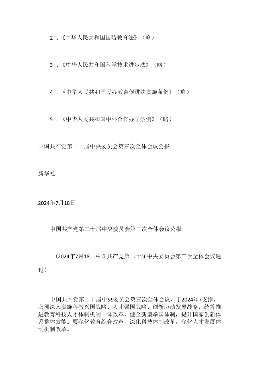 2024年8月中心组（支部）学习资料汇编（第一议题）（三中全会）.docx_第2页