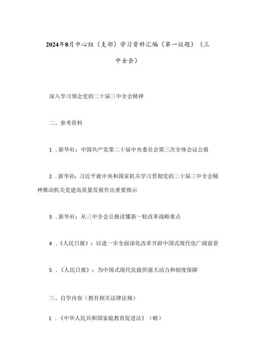 2024年8月中心组（支部）学习资料汇编（第一议题）（三中全会）.docx