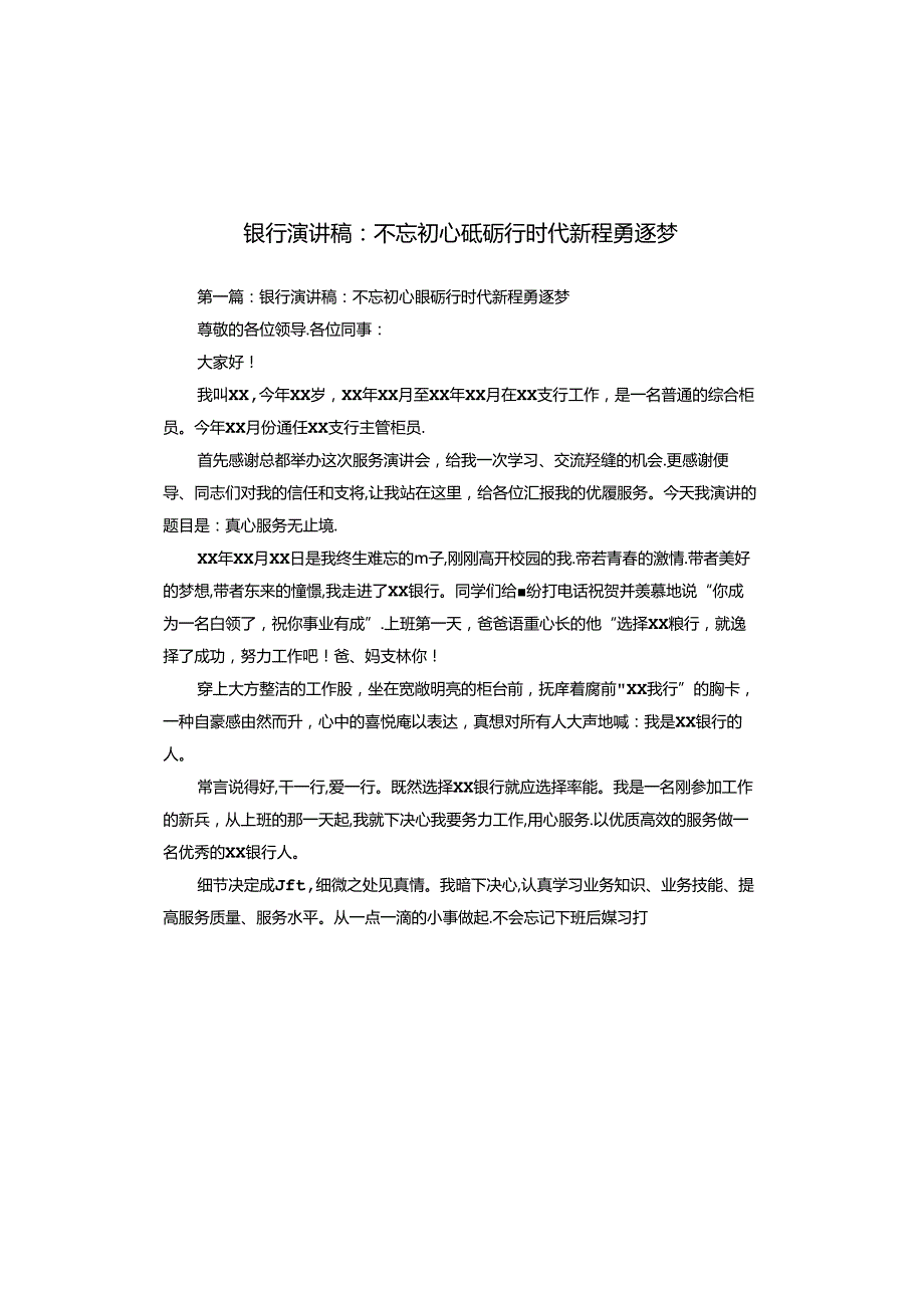 银行演讲稿：不忘初心砥砺行时代新程勇逐梦.docx_第1页