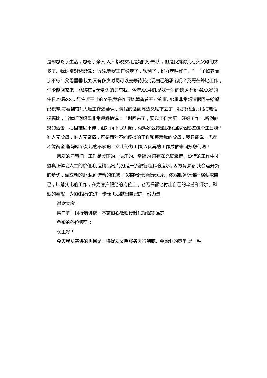 银行演讲稿：不忘初心砥砺行时代新程勇逐梦.docx_第3页