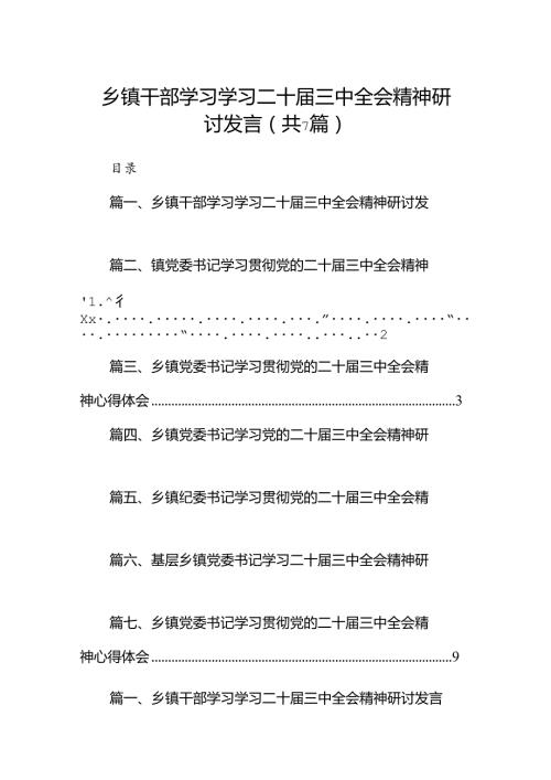 乡镇干部学习学习二十三中全会精神研讨发言（共7篇）.docx