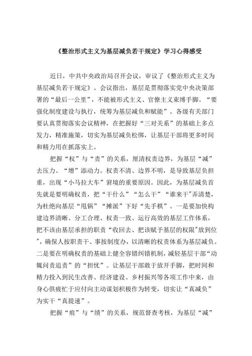 （12篇）《整治形式主义为基层减负若干规定》学习心得感受（详细版）.docx