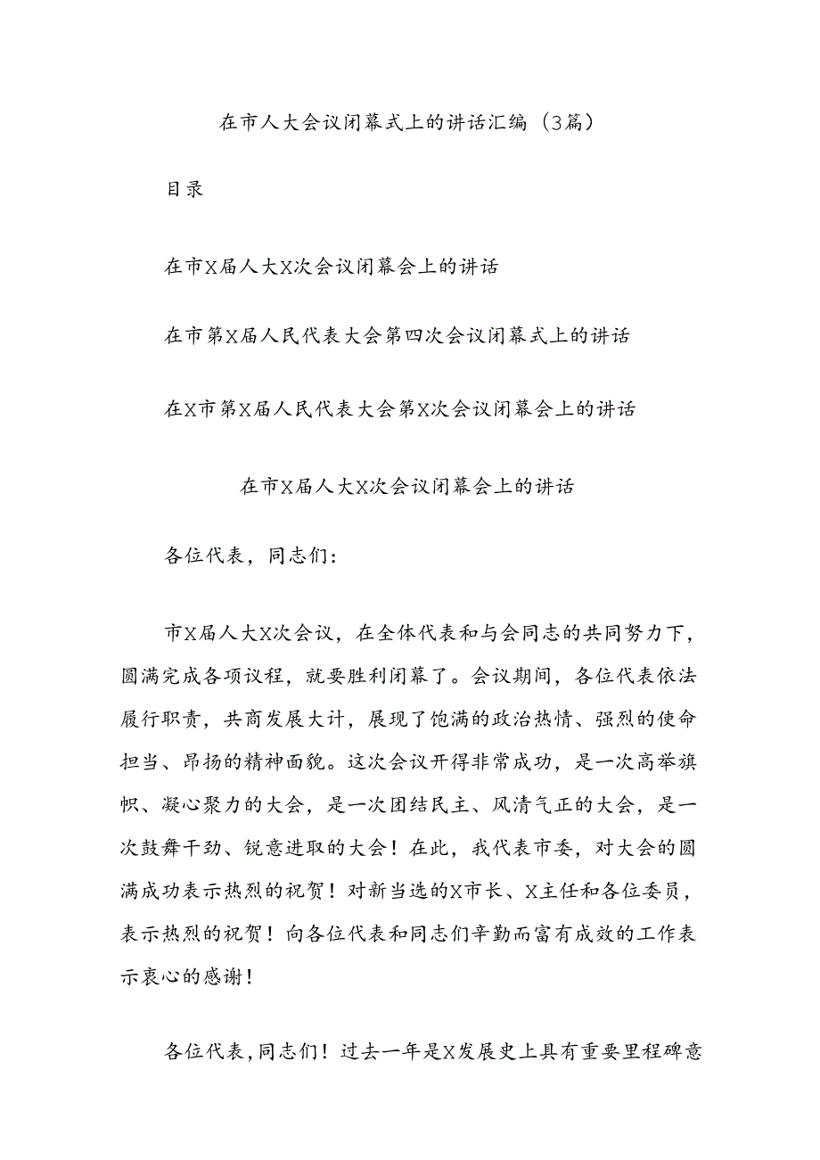 (3篇)在市人大会议闭幕式上的讲话汇编.docx_第1页