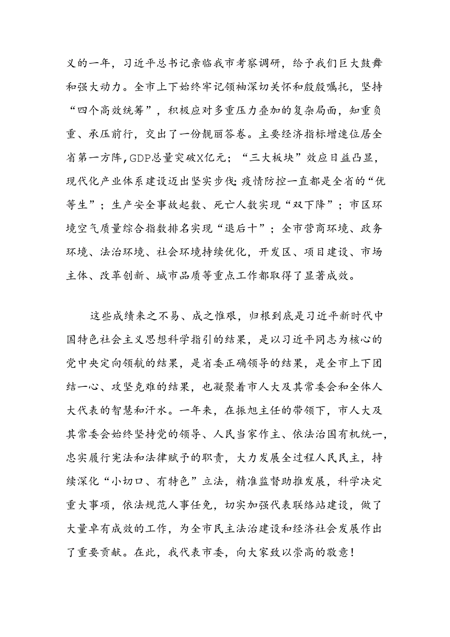 (3篇)在市人大会议闭幕式上的讲话汇编.docx_第2页