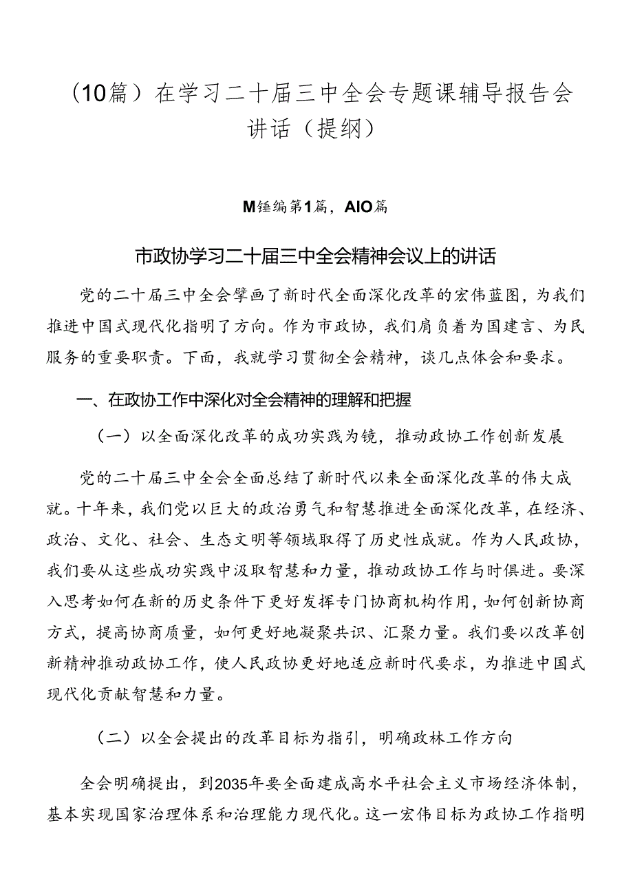 （10篇）在学习二十三中全会专题课辅导报告会讲话（提纲）.docx_第1页