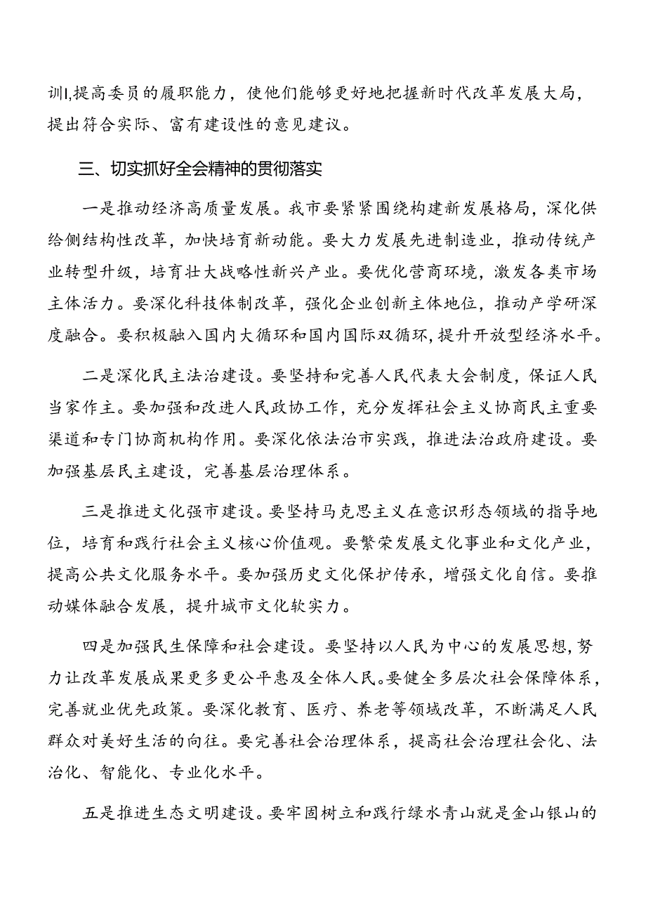 （10篇）在学习二十三中全会专题课辅导报告会讲话（提纲）.docx_第3页