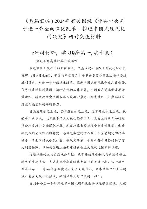 （多篇汇编）2024年有关围绕《中共中央关于进一步全面深化改革、推进中国式现代化的决定》研讨交流材料.docx