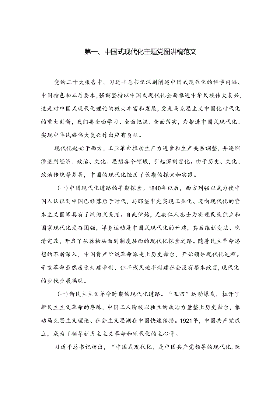 中国式现代化主题党课讲稿范文（共7篇）.docx_第2页