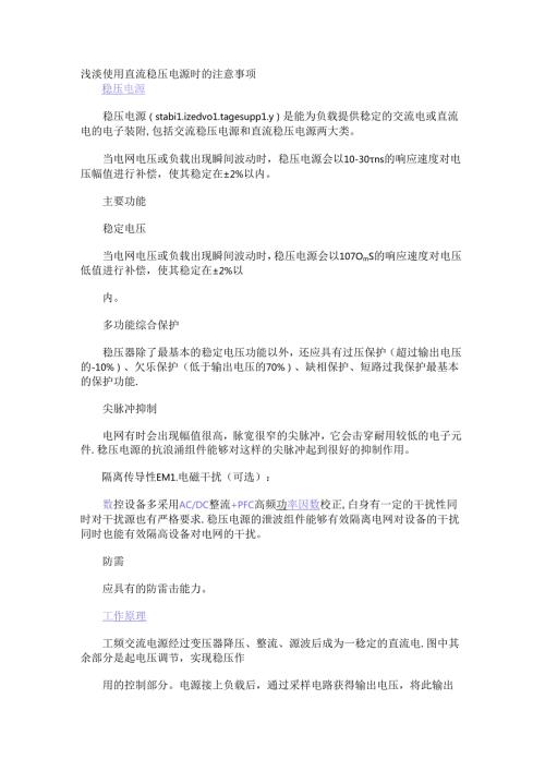 浅谈使用直流稳压电源时的注意事项.docx
