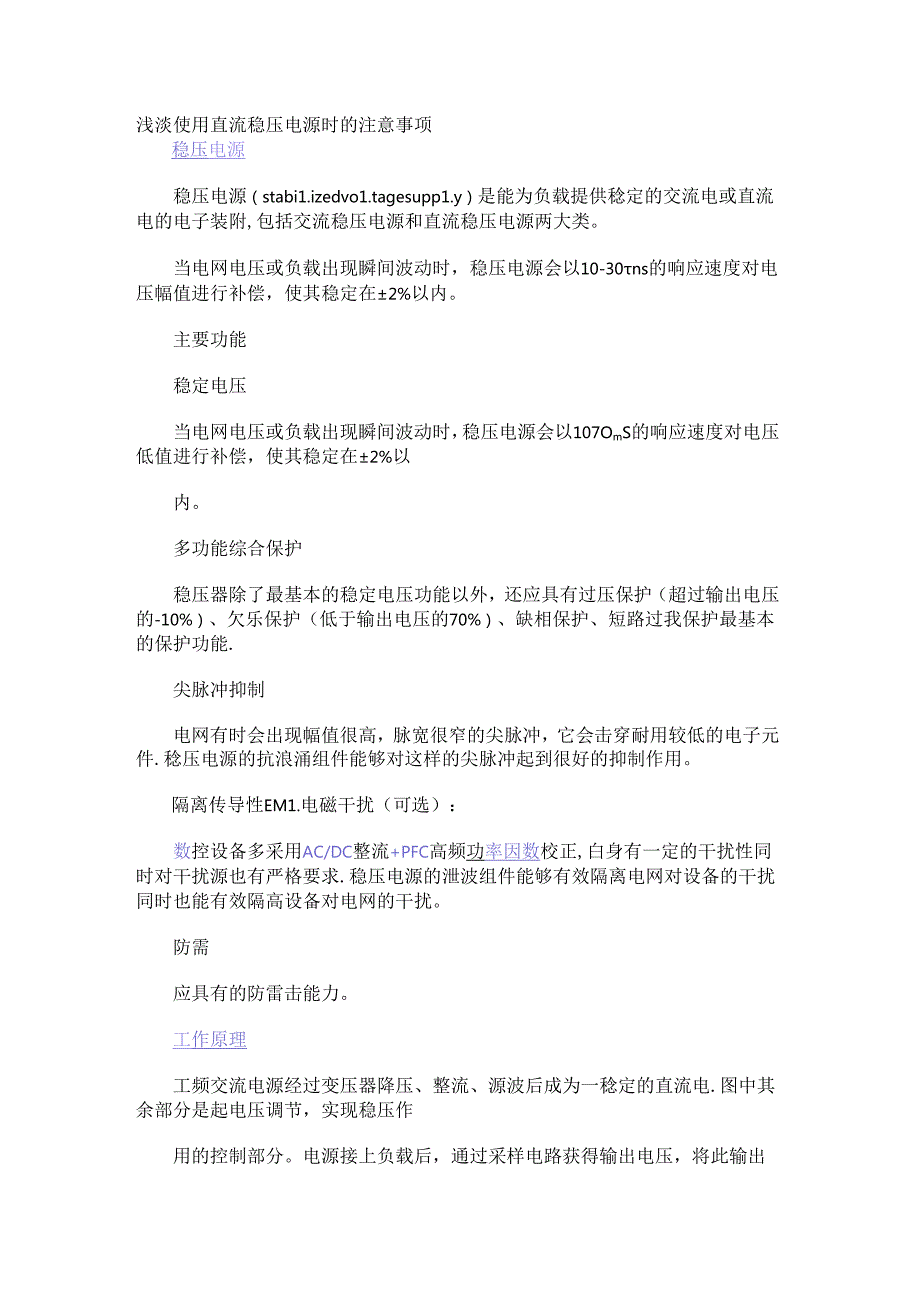 浅谈使用直流稳压电源时的注意事项.docx_第1页