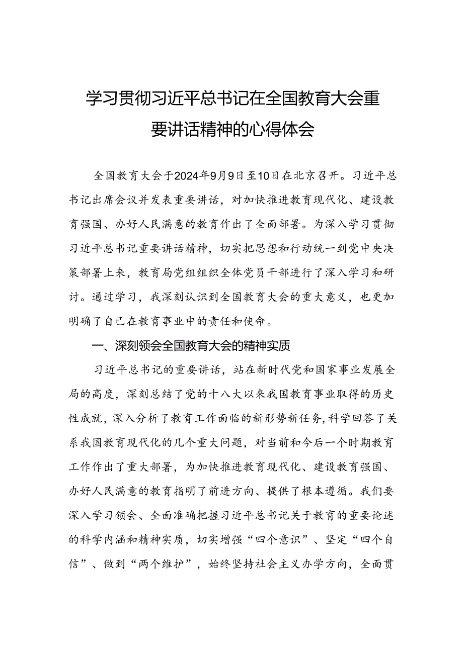 学习全国教育大会精神的心得体会六篇.docx_第1页