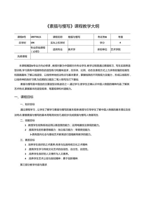美术资料：素描与慢写课程教学大纲.docx