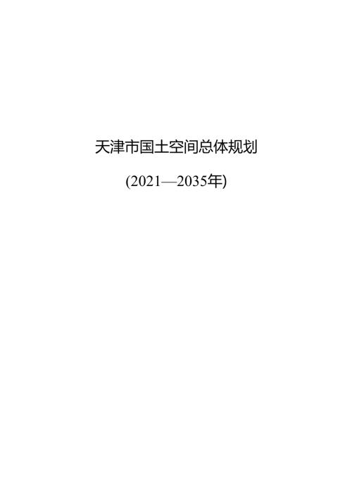 《天津市国土空间总体规划（2021—2035年）》.docx