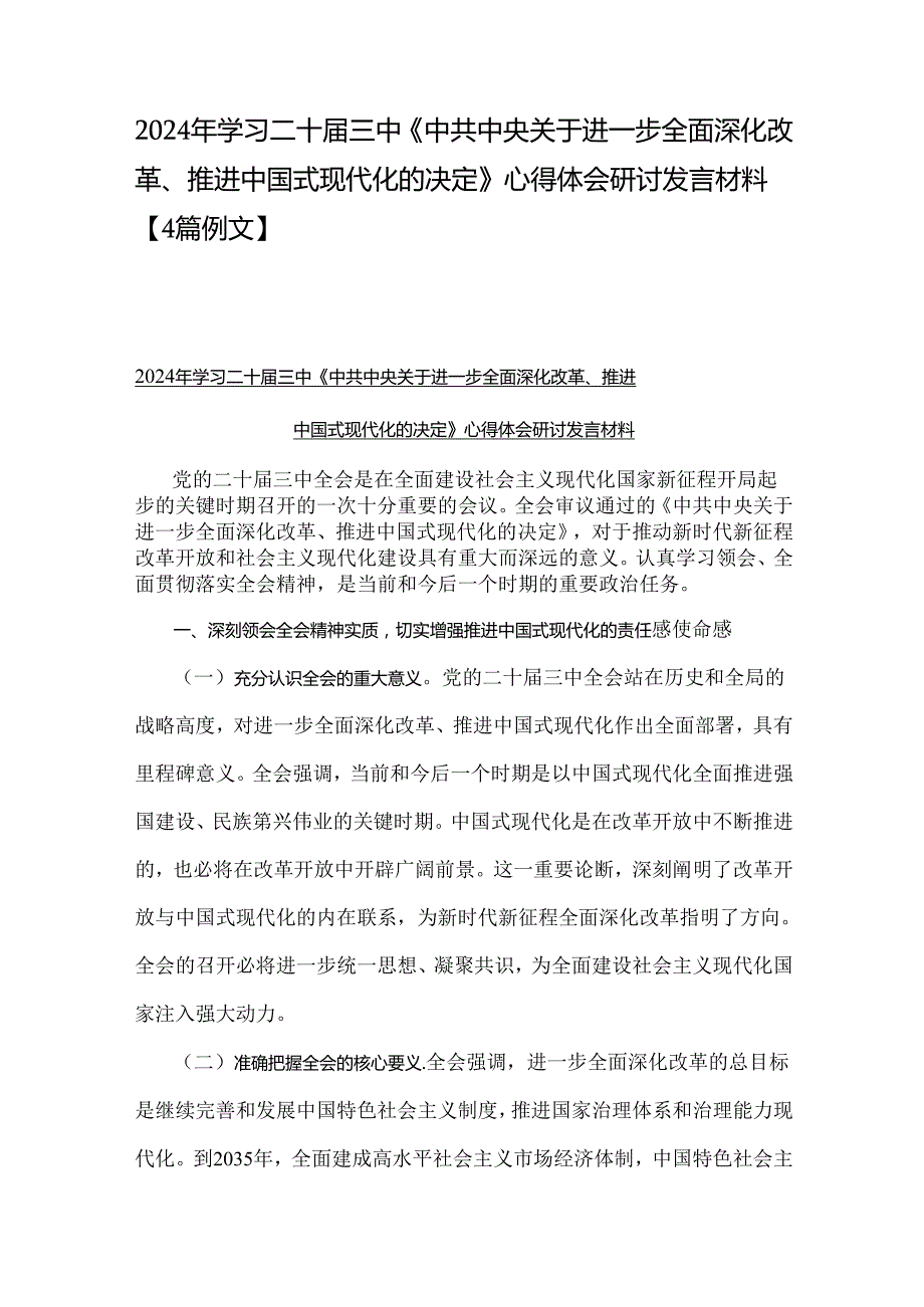 2024年学习二十三中《中共中央关于进一步全面深化改革、推进中国式现代化的决定》心得体会研讨发言材料【4篇例文】.docx_第1页