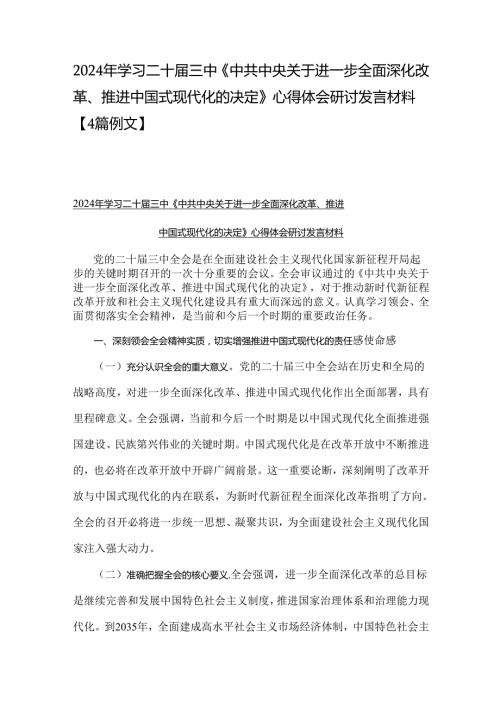 2024年学习二十三中《中共中央关于进一步全面深化改革、推进中国式现代化的决定》心得体会研讨发言材料【4篇例文】.docx