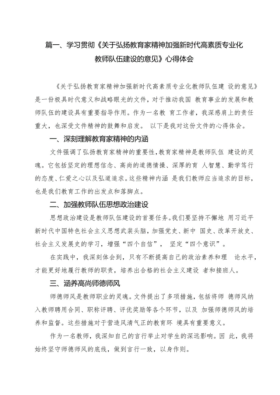 （11篇）学习贯彻《关于弘扬教育家精神加强新时代高素质专业化教师队伍建设的意见》心得体会汇编.docx_第3页