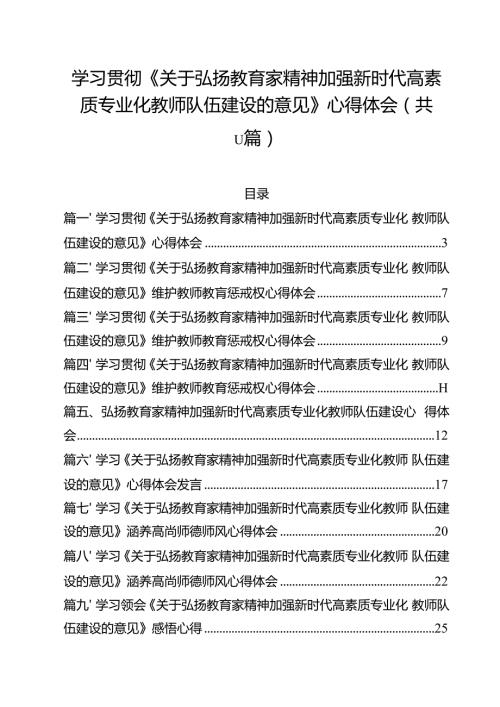 （11篇）学习贯彻《关于弘扬教育家精神加强新时代高素质专业化教师队伍建设的意见》心得体会汇编.docx