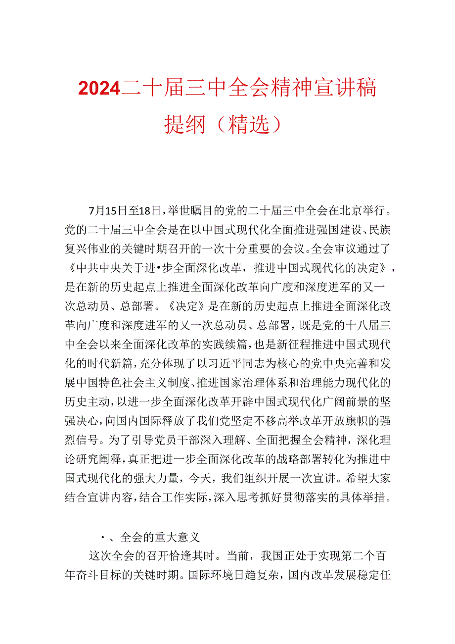2024二十三中全会精神宣讲稿提纲（精选）.docx_第1页