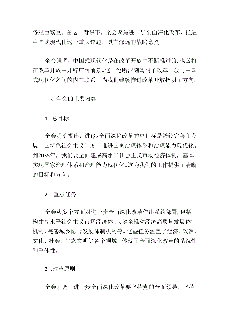 2024二十三中全会精神宣讲稿提纲（精选）.docx_第2页
