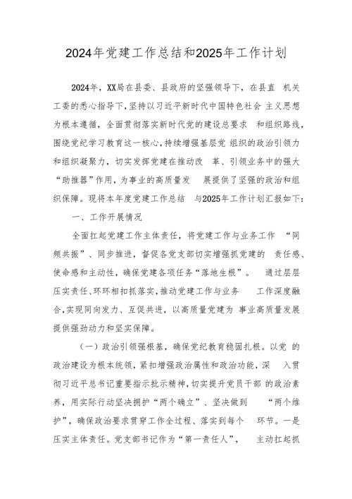2024年党建工作总结和2025年工作计划.docx