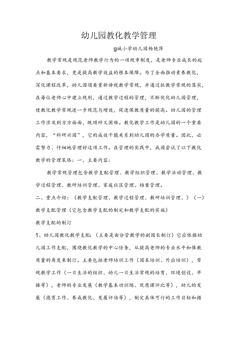 幼儿园教学常规管理.docx_第1页