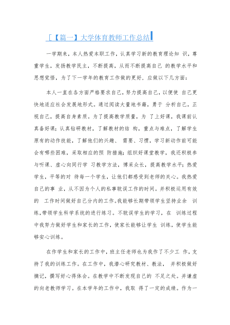 大学体育教师工作总结七篇.docx_第1页