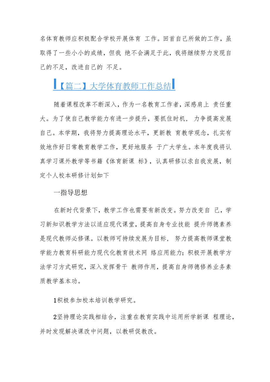 大学体育教师工作总结七篇.docx_第2页