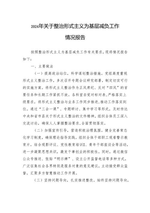 2024年关于整治形式主义为基层减负工作情况报告.docx