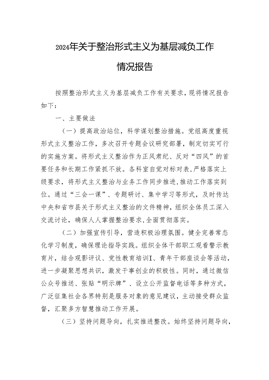 2024年关于整治形式主义为基层减负工作情况报告.docx_第1页