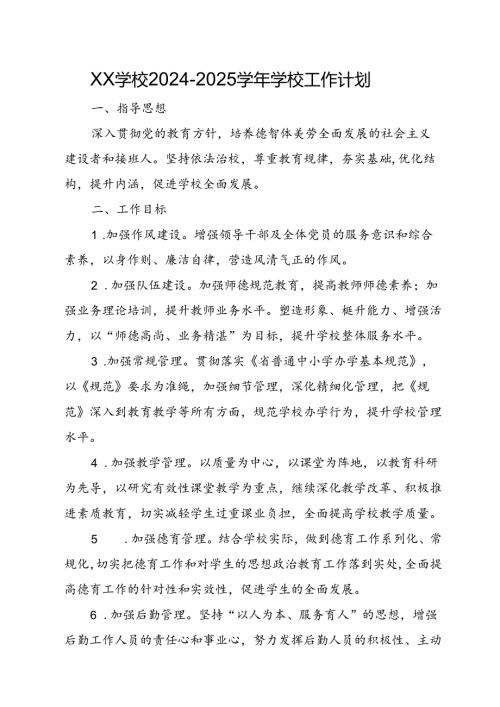 XX学校20242025学校工作计划.docx