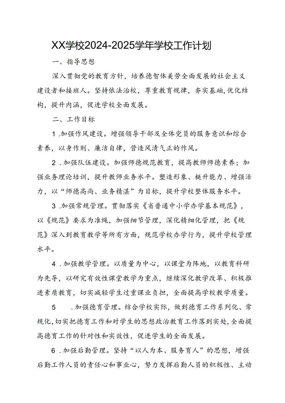 XX学校20242025学校工作计划.docx_第1页