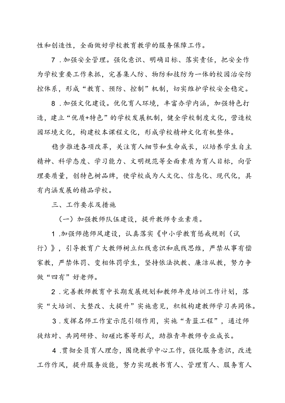 XX学校20242025学校工作计划.docx_第2页