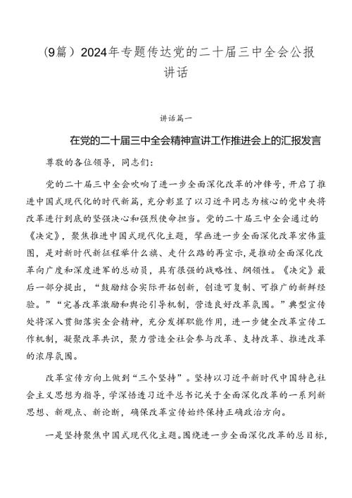 （9篇）2024年专题传达党的二十三中全会公报讲话.docx