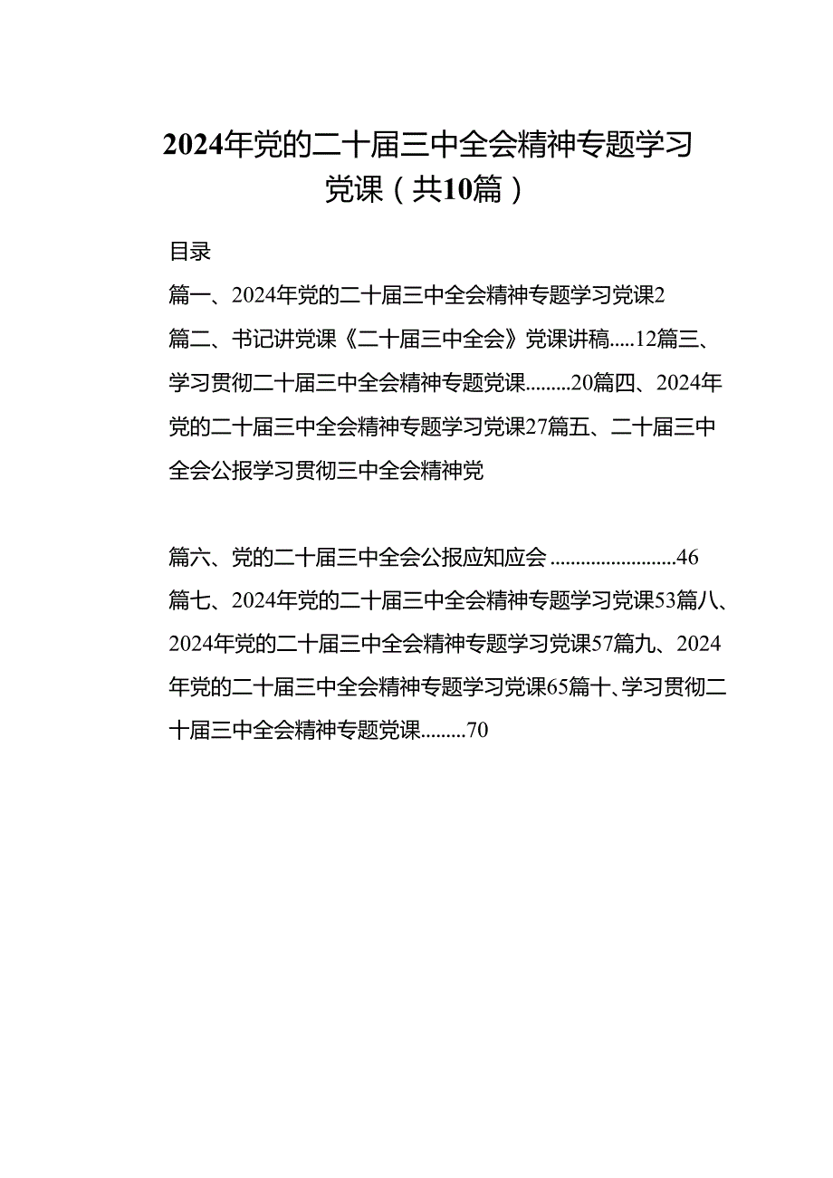（10篇）2024年党的二十三中全会精神专题学习党课精选样本.docx_第1页