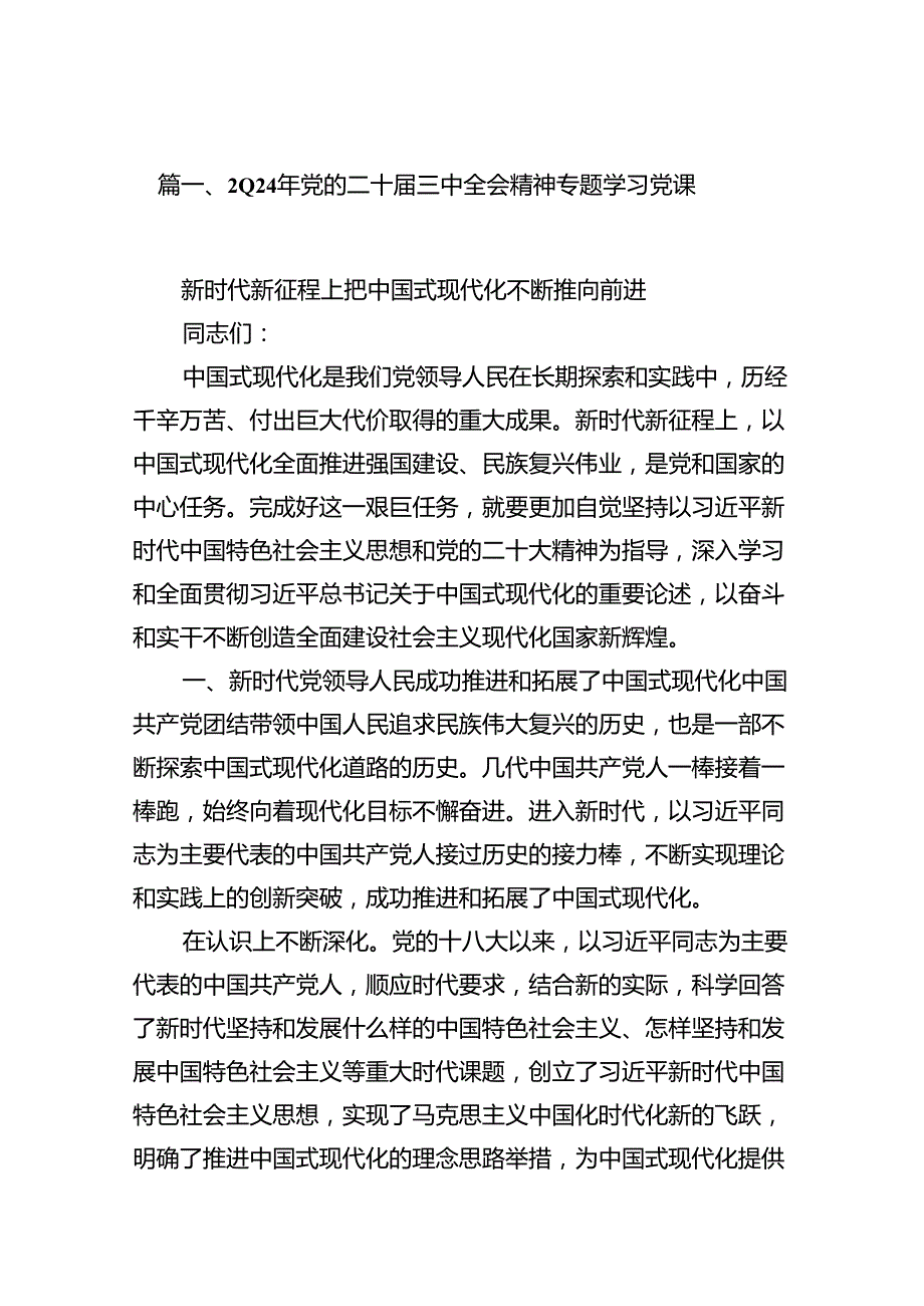 （10篇）2024年党的二十三中全会精神专题学习党课精选样本.docx_第2页