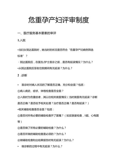 危重孕产妇评审制度.docx