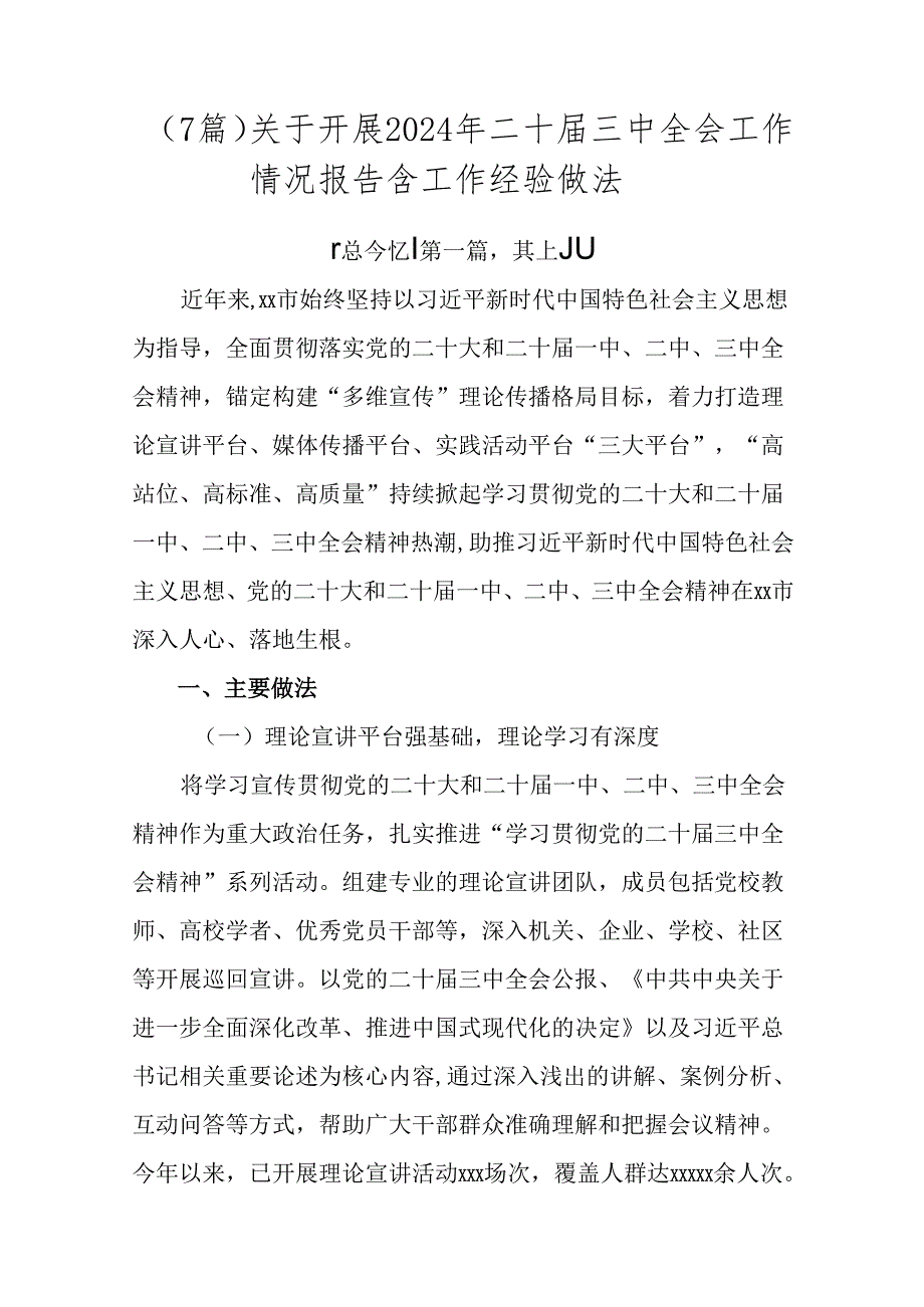 （7篇）关于开展2024年二十三中全会工作情况报告含工作经验做法.docx_第1页