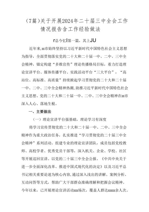 （7篇）关于开展2024年二十三中全会工作情况报告含工作经验做法.docx