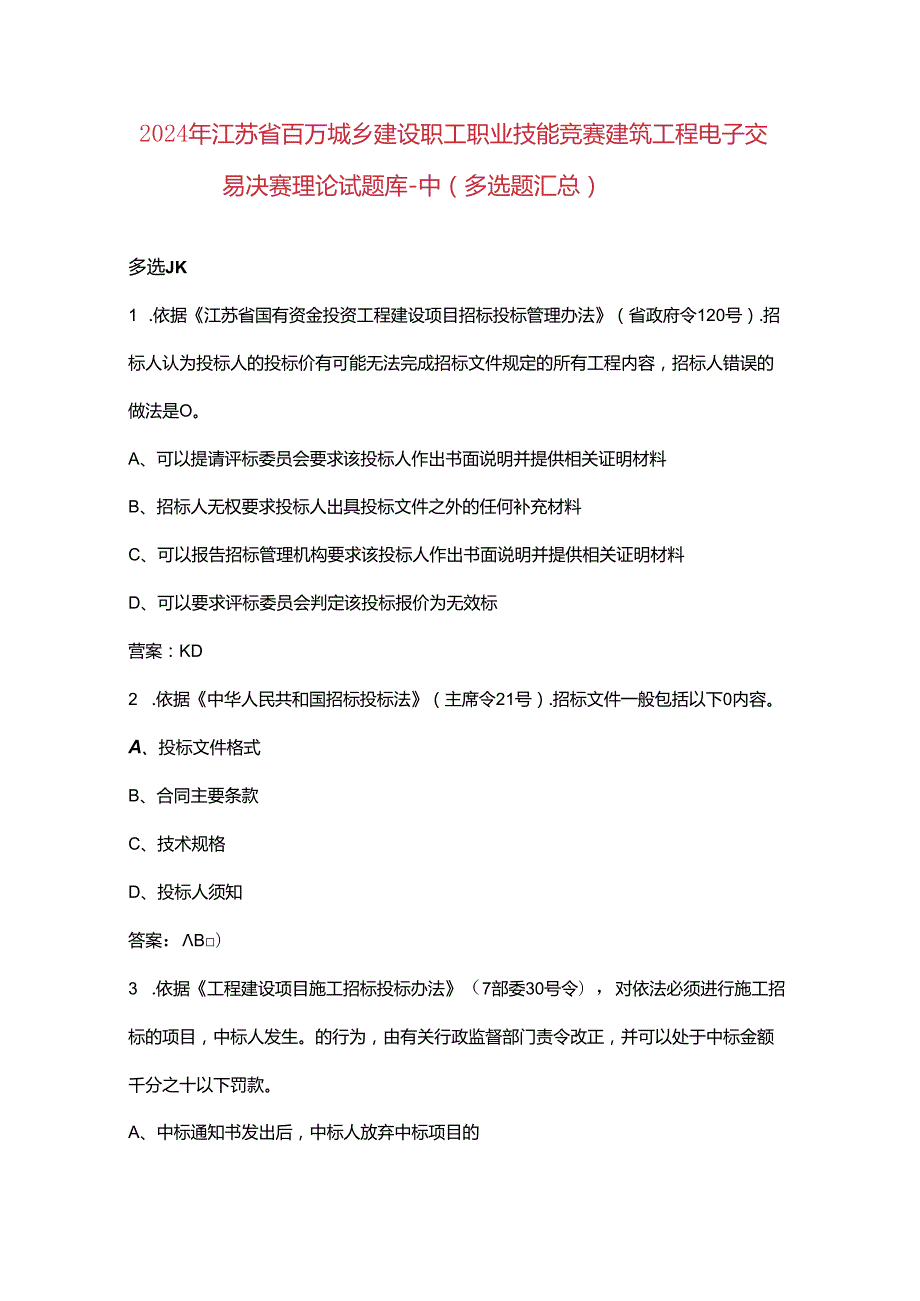 2024年江苏省百万城乡建设职工职业技能竞赛建筑工程电子交易决赛理论试题库中（多选题汇总）.docx_第1页