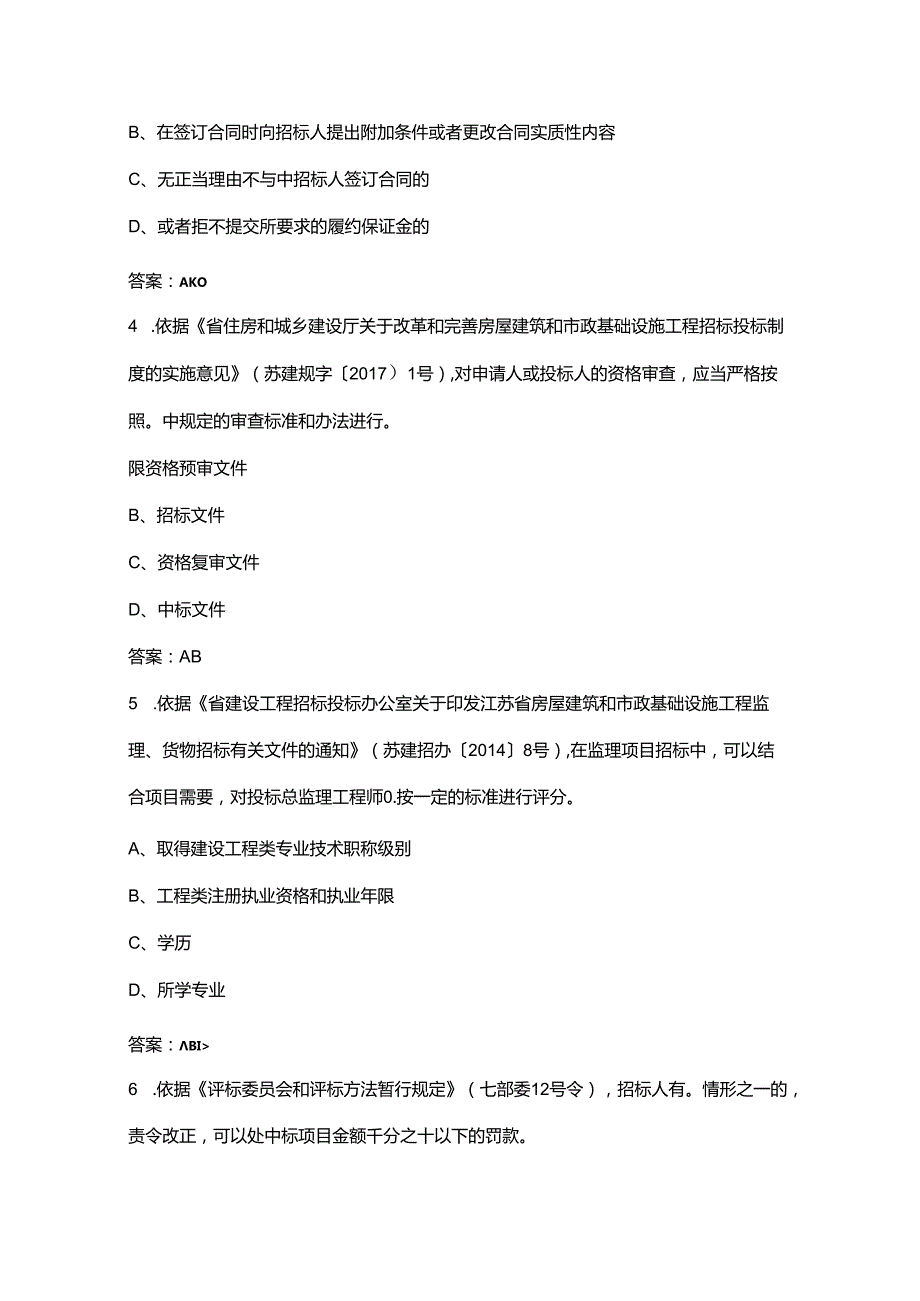 2024年江苏省百万城乡建设职工职业技能竞赛建筑工程电子交易决赛理论试题库中（多选题汇总）.docx_第2页