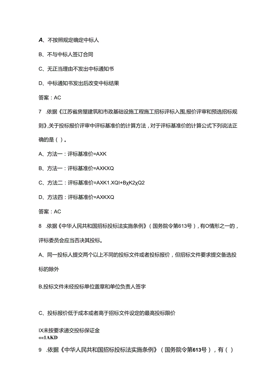 2024年江苏省百万城乡建设职工职业技能竞赛建筑工程电子交易决赛理论试题库中（多选题汇总）.docx_第3页