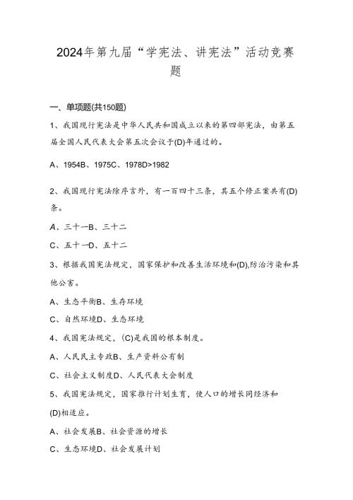 2024年第九“学宪法、讲宪法”竞赛题库试卷试题及答案.docx