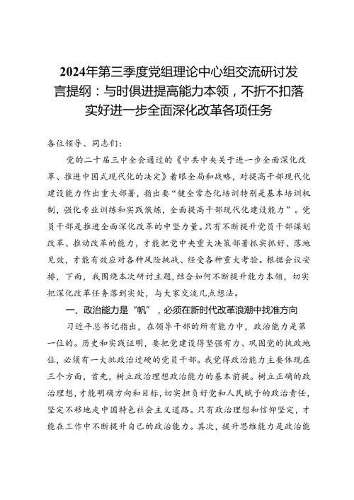 2024年第三季度党组理论中心组交流研讨发言提纲：与时俱进提高能力本领不折不扣落实好进一步全面深化改革各项任务.docx