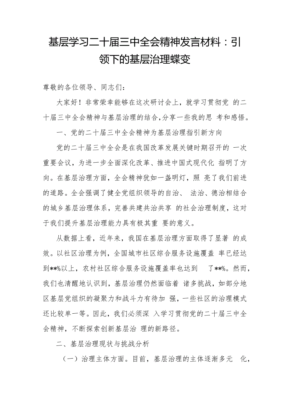 基层党员干部学习二十三中全会精神与基层治理专题研讨发言材料心得体会.docx