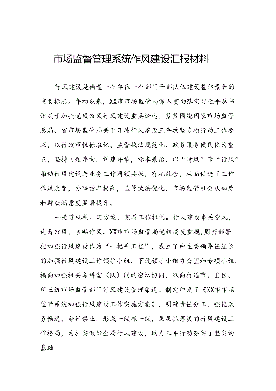 (十篇)市监局关于开展2024年行风建设活动的情况汇报.docx_第1页