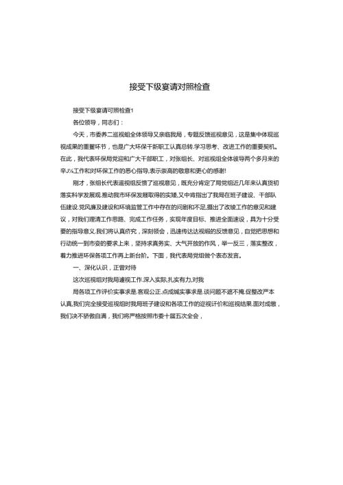 接受下级宴请对照检查.docx