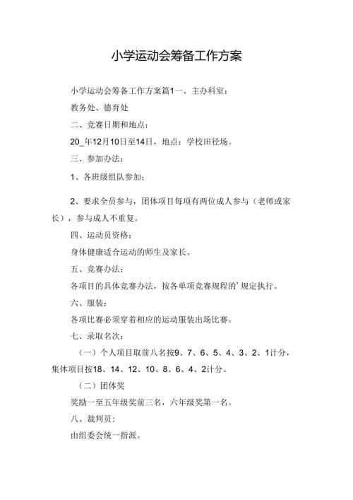 小学运动会筹备工作方案.docx